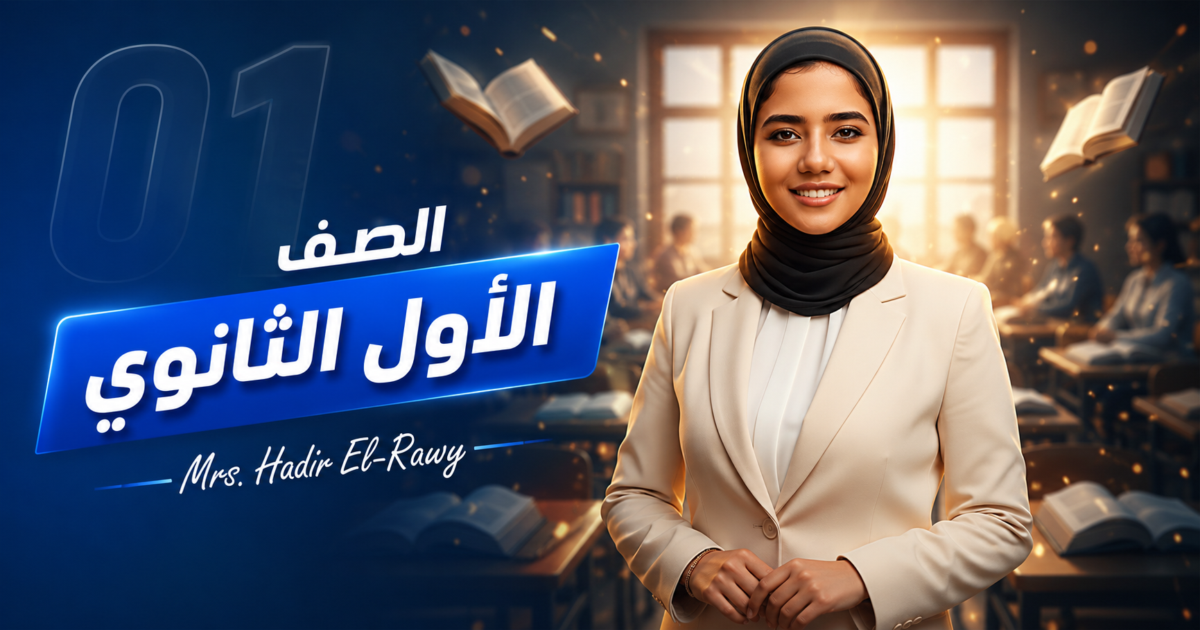 الصف الأول الثانوي و البكالوريا
